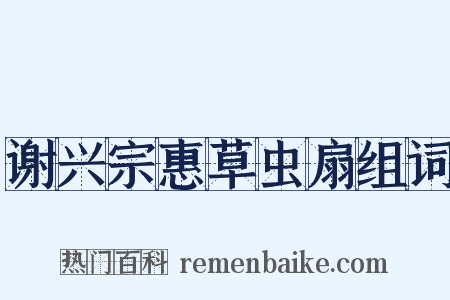 谢兴宗惠草虫扇组词是什么意思的图片